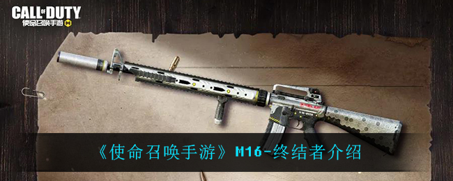 《使命召唤手游》M16-终结者介绍