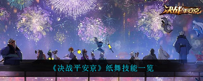 《决战平安京》纸舞技能一览
