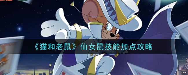 《猫和老鼠》仙女鼠技能加点攻略