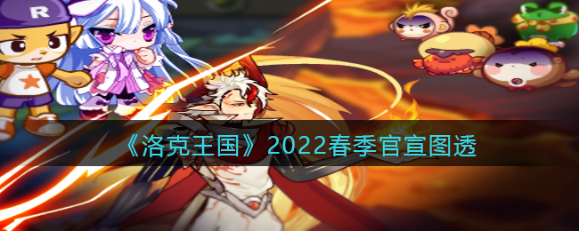 《洛克王国》2022春季官宣图透