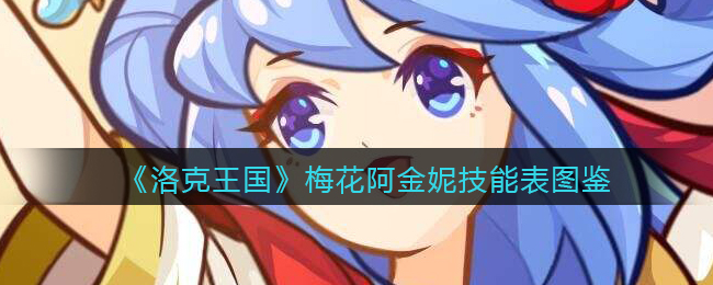 《洛克王国》梅花阿金妮技能表图鉴