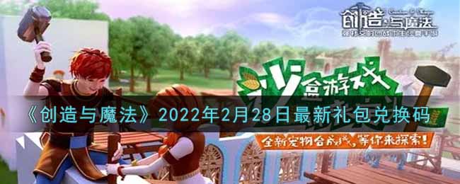 《创造与魔法》2022年2月28日最新礼包兑换码