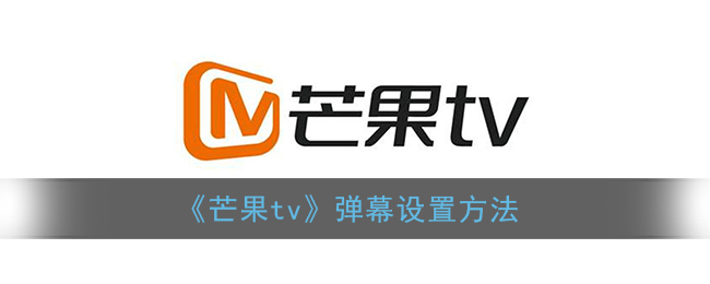《芒果tv》弹幕设置方法