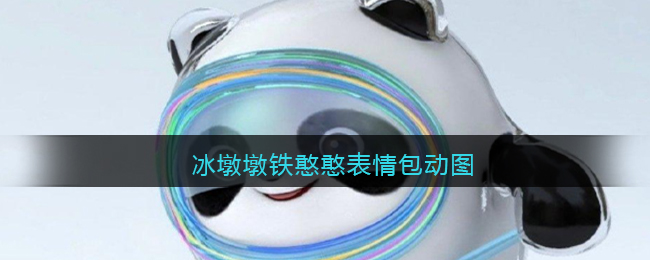 冰墩墩铁憨憨表情包动图