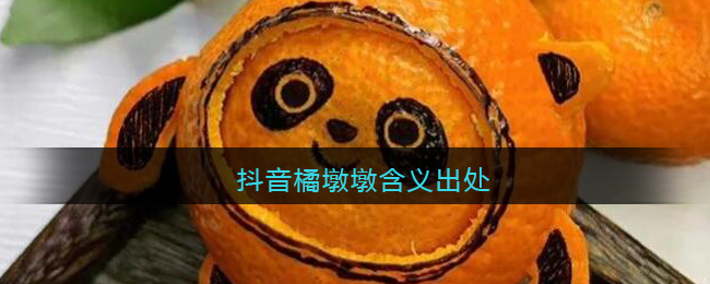 橘墩墩是什么梗