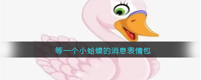 等一个小蛤蟆的消息表情包