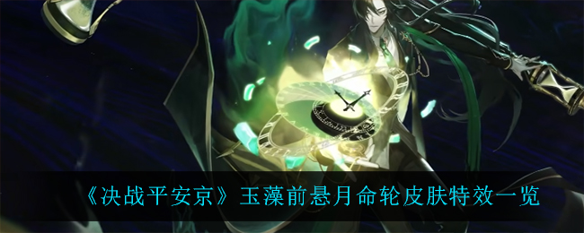 《决战平安京》玉藻前悬月命轮皮肤特效一览
