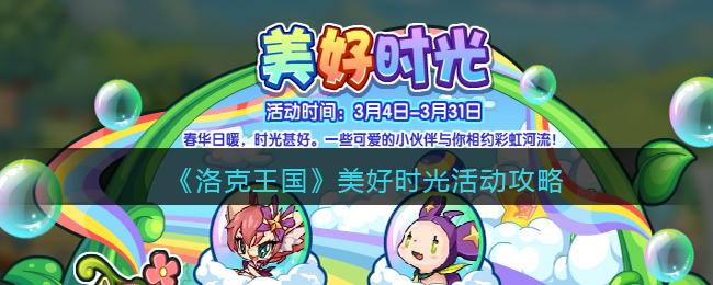 《洛克王国》美好时光活动攻略