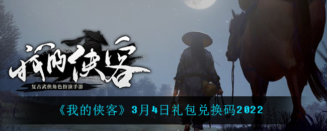 《我的侠客》3月4日礼包兑换码2022