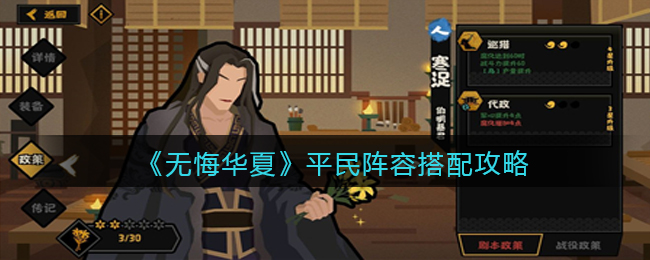 《无悔华夏》平民阵容搭配攻略