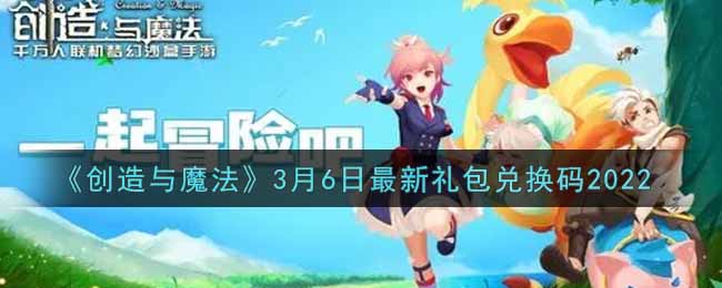 《创造与魔法》3月6日最新礼包兑换码2022
