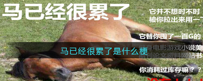 马已经很累了是什么梗