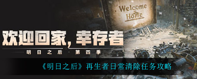 《明日之后》再生者日常清除任务攻略
