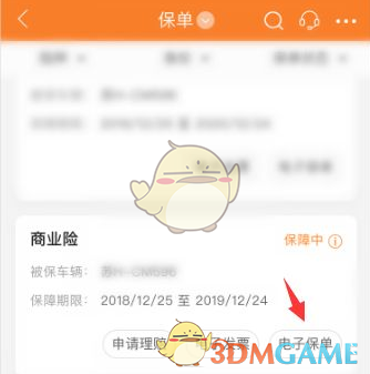 《平安好车主》查询电子保单方法