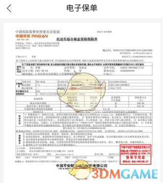 《平安好车主》查询电子保单方法