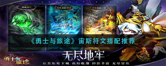 《勇士与旅途》宙斯符文搭配推荐