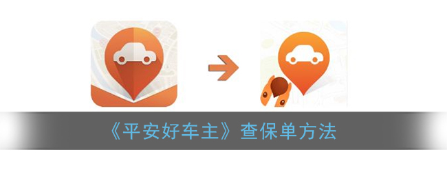 《平安好车主》查保单方法