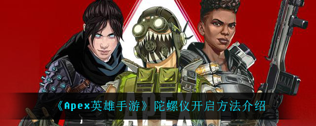 《Apex英雄手游》陀螺仪开启方法介绍