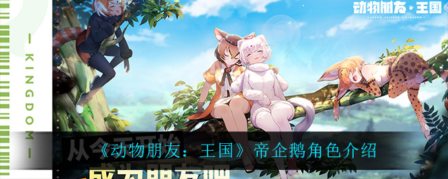 《动物朋友：王国》帝企鹅角色介绍