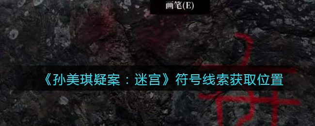 《孙美琪疑案：迷宫》四级线索——符号