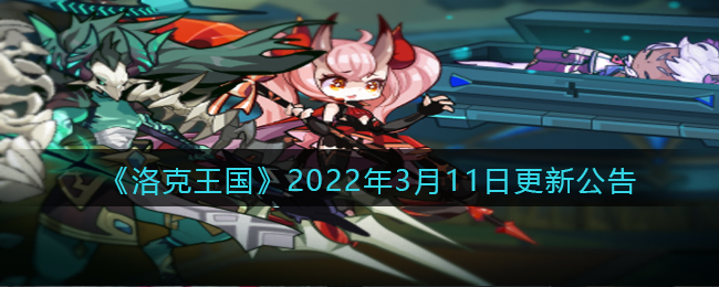 《洛克王国》2022年3月11日更新公告