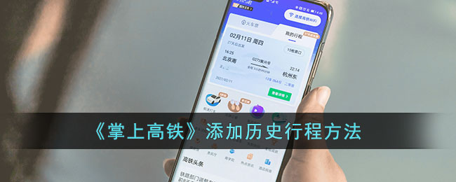 《掌上高铁》添加历史行程方法
