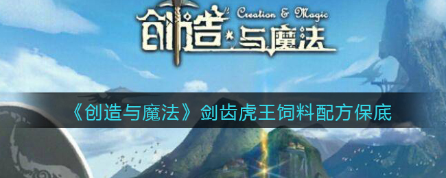 《创造与魔法》剑齿虎王饲料配方保底