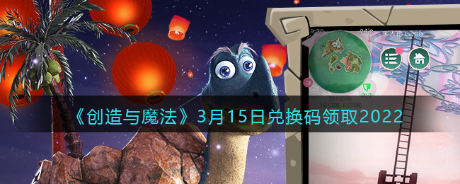 《创造与魔法》3月15日兑换码领取2022