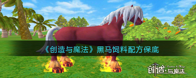 《创造与魔法》黑马饲料配方保底