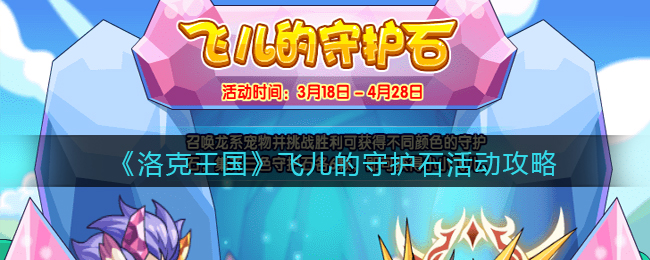 《洛克王国》飞儿的守护石活动攻略