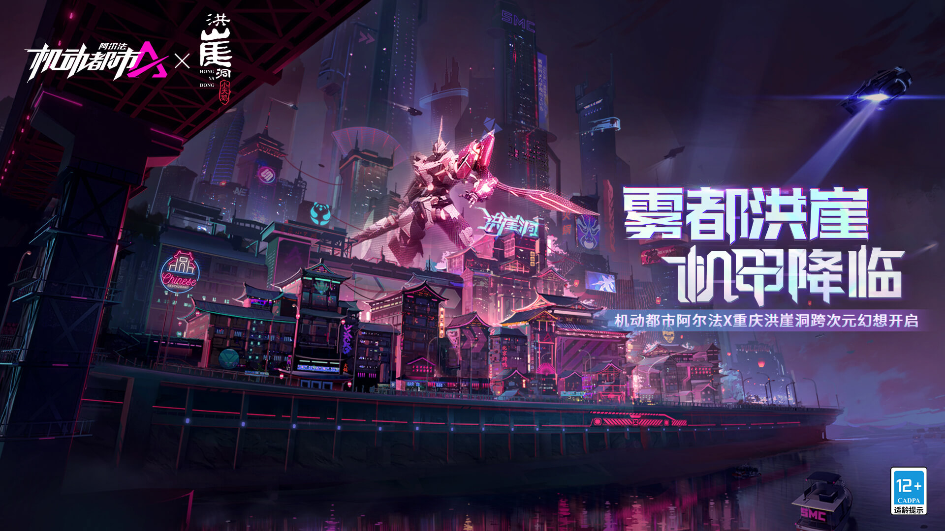 亚瑟百夫长霸气归来！机动都市阿尔法X洪崖洞联动亮点抢先看