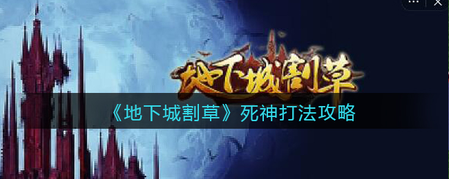 《地下城割草》死神打法攻略