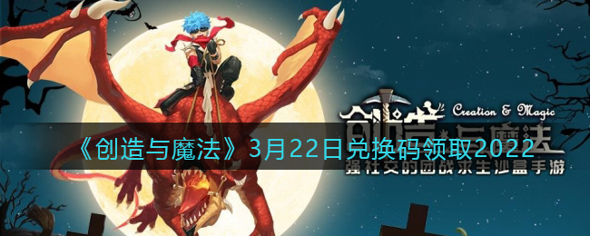 《创造与魔法》3月22日兑换码领取2022