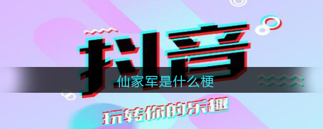 仙家军是什么梗