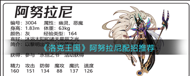 《洛克王国》阿努拉尼配招推荐