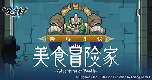 《世界弹射物语》X《公主连结Re:Dive》联动活动开启，与新伙伴们共赴一场异世界弹射冒险吧！