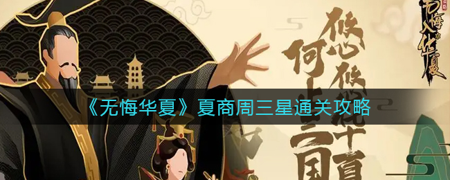 《无悔华夏》夏商周三星通关攻略