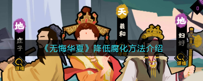 《无悔华夏》降低腐化方法介绍