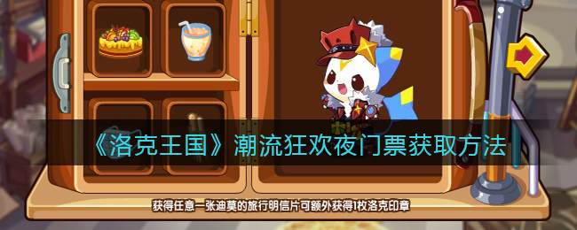 《洛克王国》潮流狂欢夜门票获取方法