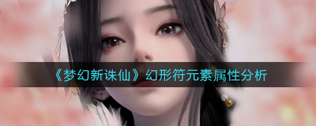 《梦幻新诛仙》幻形符元素属性分析