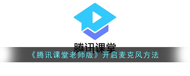《腾讯课堂老师版》开启麦克风方法