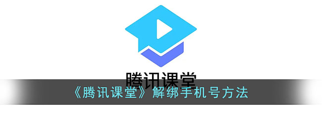 《腾讯课堂》解绑手机号方法