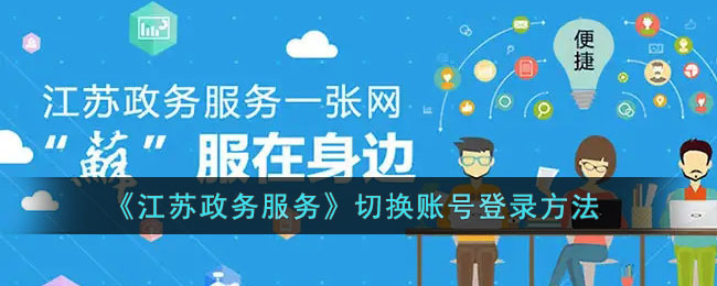《江苏政务服务》切换账号登录方法