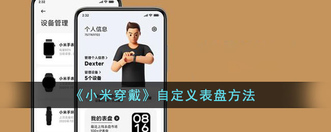 《小米穿戴》自定义表盘方法