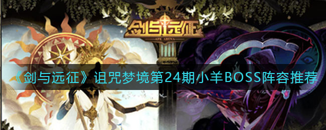 《剑与远征》诅咒梦境第24期小羊BOSS阵容推荐