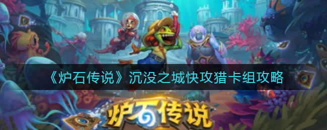《炉石传说》沉没之城快攻猎卡组攻略