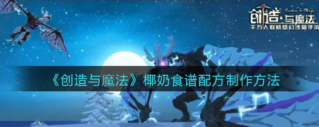 《创造与魔法》椰奶食谱配方制作方法
