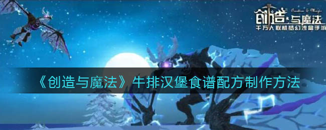 《创造与魔法》牛排汉堡食谱配方制作方法