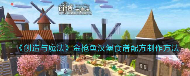 《创造与魔法》金枪鱼汉堡食谱配方制作方法