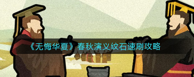 《无悔华夏》春秋演义纹石速刷攻略